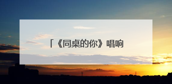 《同桌的你》唱响洞庭湖畔 我们的青春并未散场！