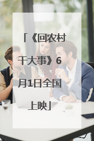 《回农村干大事》6月1日全国上映