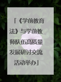 《学前教育法》与学前教师队伍高质量发展研讨交流活动举办