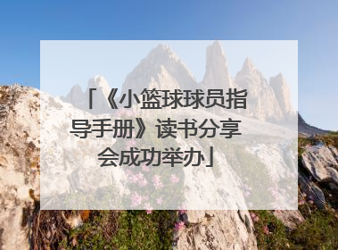 《小篮球球员指导手册》读书分享会成功举办