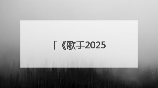 《歌手2025》范玮琪第八补位失败，本人回应“声音好抖”