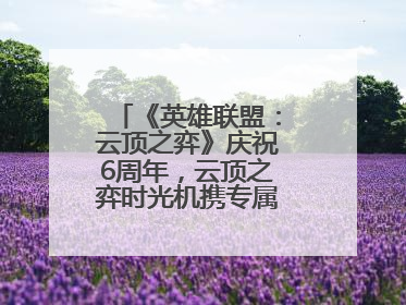 《英雄联盟：云顶之弈》庆祝6周年，云顶之弈时光机携专属玩家奖励回归