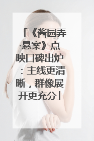 《酱园弄·悬案》点映口碑出炉：主线更清晰，群像展开更充分
