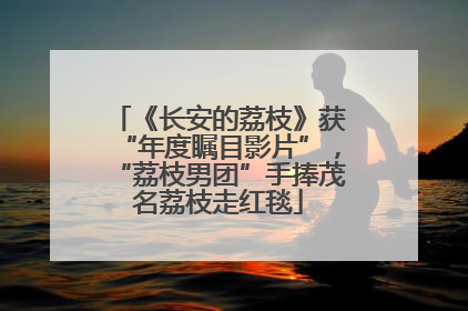 《长安的荔枝》获“年度瞩目影片”，“荔枝男团”手捧茂名荔枝走红毯