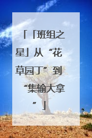 「班组之星」从“花草园丁”到“集输大拿”