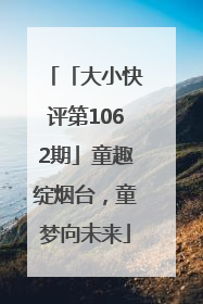 「大小快评第1062期」童趣绽烟台，童梦向未来