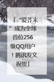 “爱芥末”成为全球首位256级QQ用户！腾讯发文祝贺