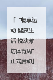 “畅享运动 健康生活 悦动潍坊体育周”正式启动