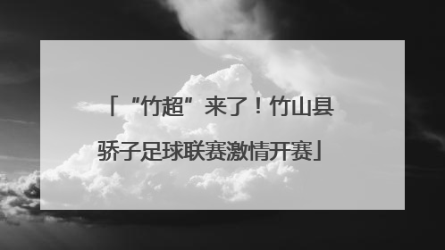 “竹超”来了！竹山县骄子足球联赛激情开赛