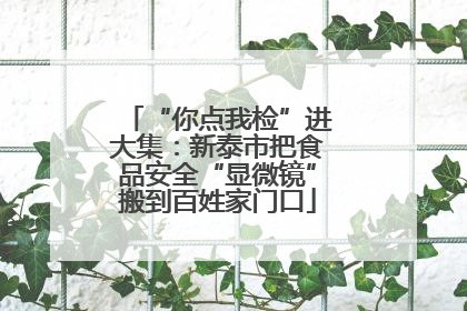 “你点我检”进大集：新泰市把食品安全“显微镜”搬到百姓家门口