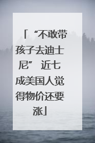 “不敢带孩子去迪士尼” 近七成美国人觉得物价还要涨