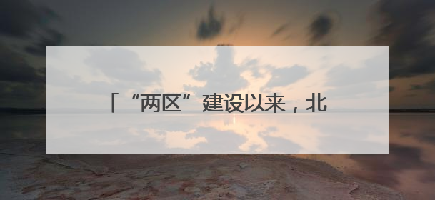 “两区”建设以来，北京外贸规模跨越式增长