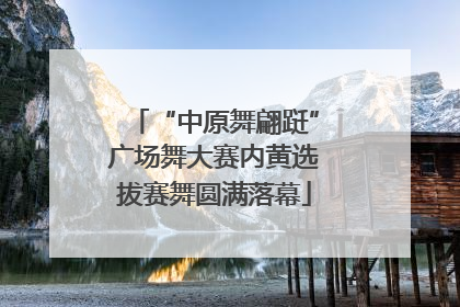“中原舞翩跹”广场舞大赛内黄选拔赛舞圆满落幕