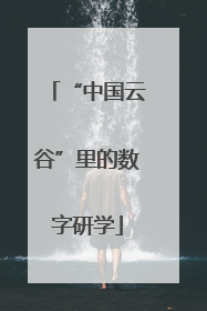 “中国云谷”里的数字研学