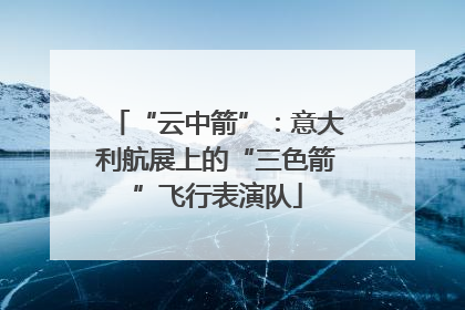 “云中箭”：意大利航展上的“三色箭”飞行表演队