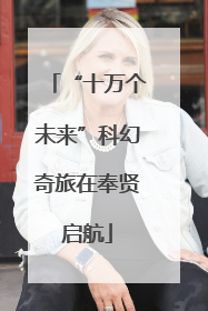 “十万个未来”科幻奇旅在奉贤启航