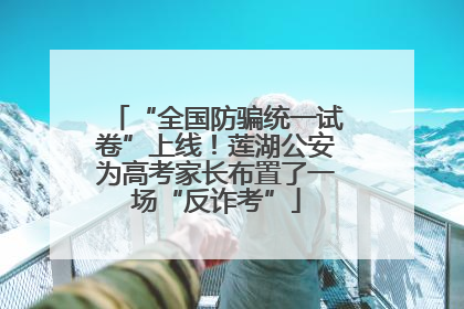 “全国防骗统一试卷”上线！莲湖公安为高考家长布置了一场“反诈考”