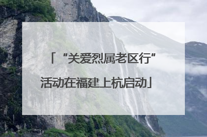 “关爱烈属老区行”活动在福建上杭启动