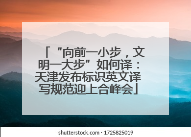 “向前一小步，文明一大步”如何译：天津发布标识英文译写规范迎上合峰会