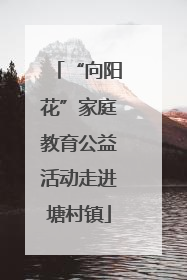“向阳花”家庭教育公益活动走进塘村镇