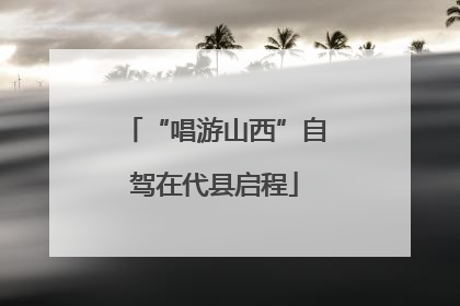 “唱游山西”自驾在代县启程