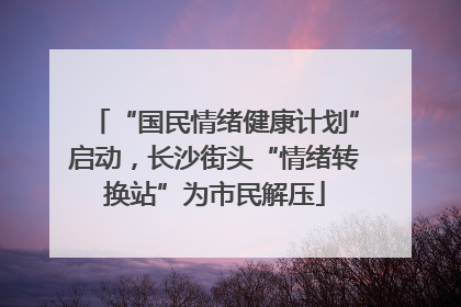 “国民情绪健康计划”启动，长沙街头“情绪转换站”为市民解压