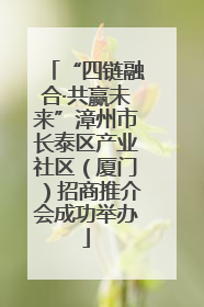 “四链融合·共赢未来”漳州市长泰区产业社区（厦门）招商推介会成功举办