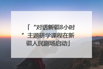 “对话新疆8小时”主题研学课程在新疆人民剧场启动