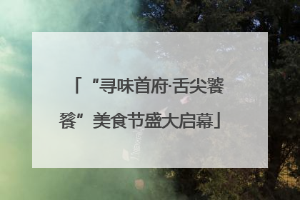 “寻味首府·舌尖饕餮”美食节盛大启幕
