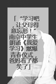 “学习吧，让父母得意忘形！”南京中学生朗诵《我爱学习》燃爆青春仪式，爸妈看了都笑了