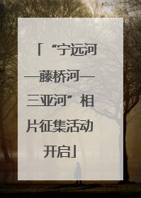 “宁远河—藤桥河—三亚河”相片征集活动开启