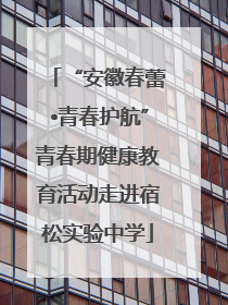“安徽春蕾•青春护航”青春期健康教育活动走进宿松实验中学