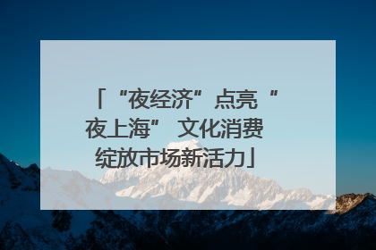 “夜经济”点亮“夜上海” 文化消费绽放市场新活力