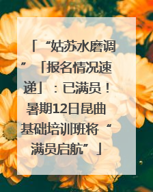 “姑苏水磨调”「报名情况速递」：已满员！暑期12日昆曲基础培训班将“满员启航”