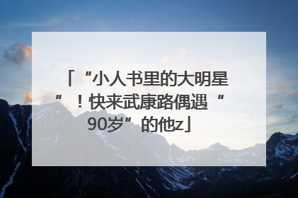 “小人书里的大明星”！快来武康路偶遇“90岁”的他z