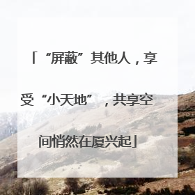 “屏蔽”其他人，享受“小天地”，共享空间悄然在厦兴起