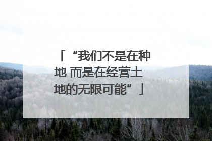 “我们不是在种地 而是在经营土地的无限可能”