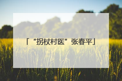 “拐杖村医”张春平