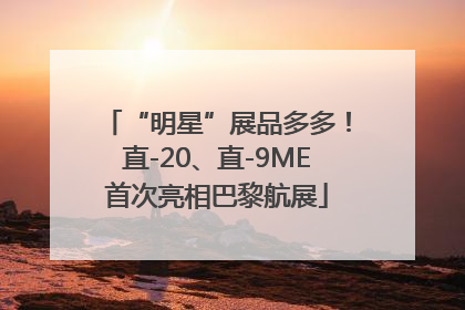 “明星”展品多多！直-20、直-9ME首次亮相巴黎航展