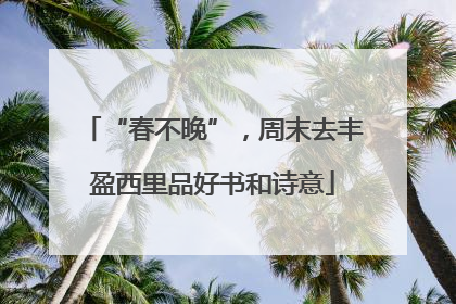 “春不晚”，周末去丰盈西里品好书和诗意