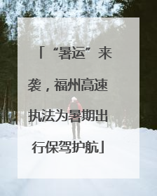 “暑运”来袭，福州高速执法为暑期出行保驾护航