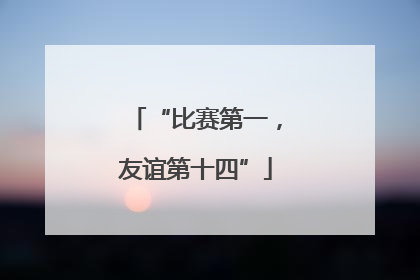 “比赛第一，友谊第十四”