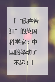 “欣喜若狂”的英国科学家：中国的举动了不起！