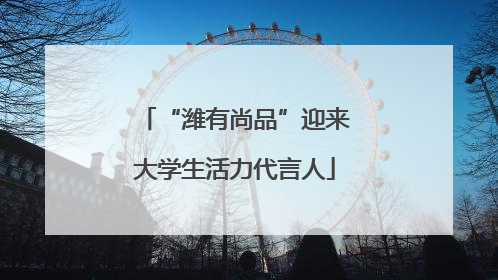 “潍有尚品”迎来大学生活力代言人