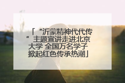 “沂蒙精神代代传”主题宣讲走进北京大学 全国万名学子掀起红色传承热潮