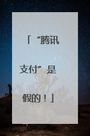 “腾讯支付”是假的！