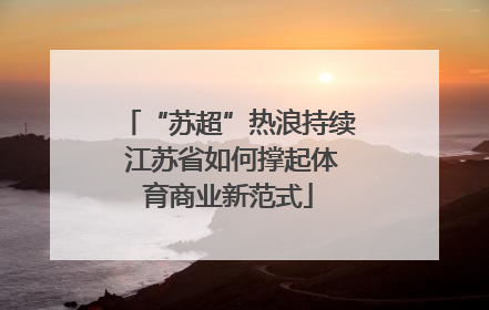 “苏超”热浪持续 江苏省如何撑起体育商业新范式