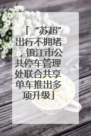 “苏超”出行不拥堵，镇江市公共停车管理处联合共享单车推出多项升级