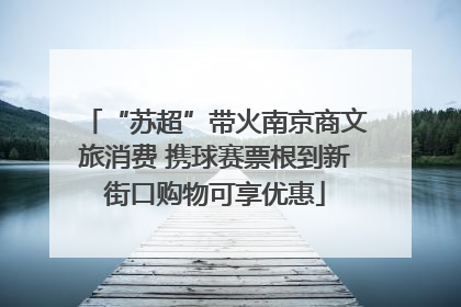 “苏超”带火南京商文旅消费 携球赛票根到新街口购物可享优惠