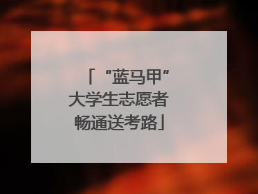 “蓝马甲”大学生志愿者畅通送考路